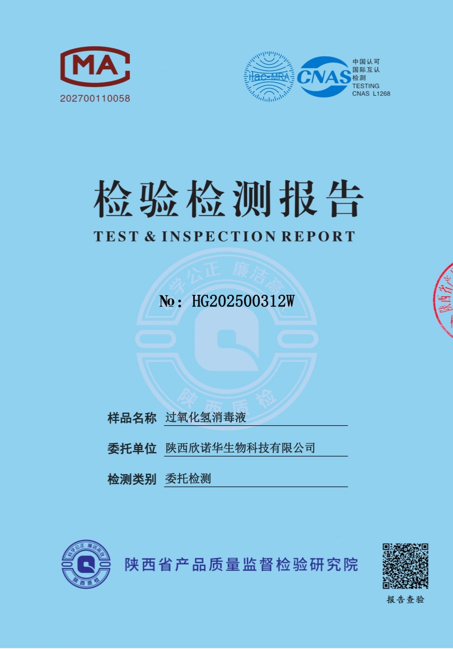 過氧化氫消毒液第三方檢測報(bào)告
