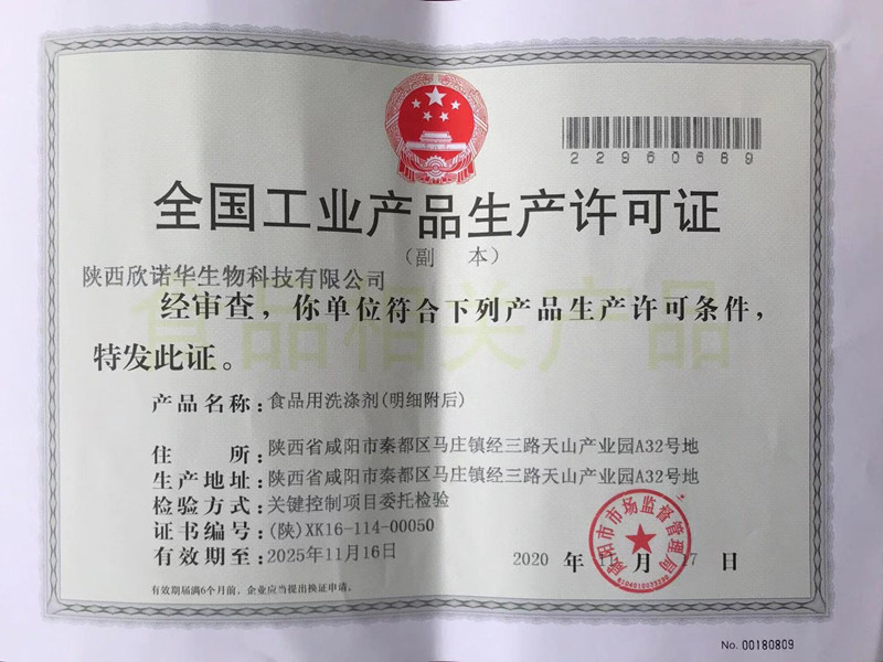 食品用洗滌劑生產(chǎn)許可證頒發(fā)了！