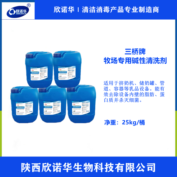西安牧場(chǎng)專(zhuān)用堿性清洗劑廠家